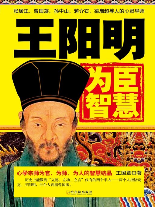 Cover image for 王阳明为臣智慧